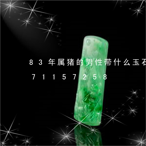 83年属猪的男性带什么玉石/2023071157258