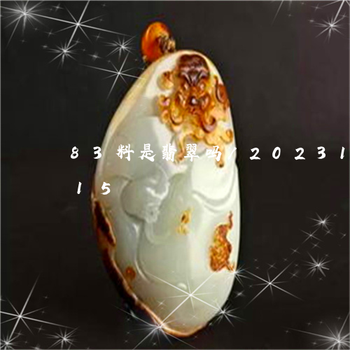 83料是翡翠吗/2023121646415