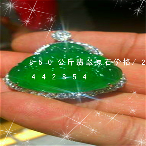 850公斤翡翠原石价格/2023031442854