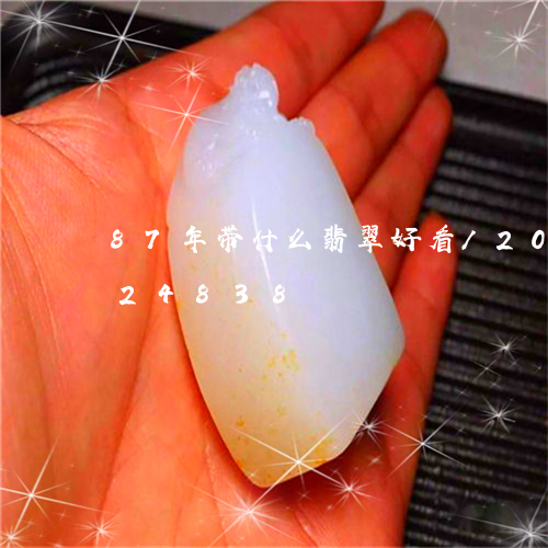 87年带什么翡翠好看/2023072124838