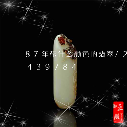 87年带什么颜色的翡翠/2023031439784