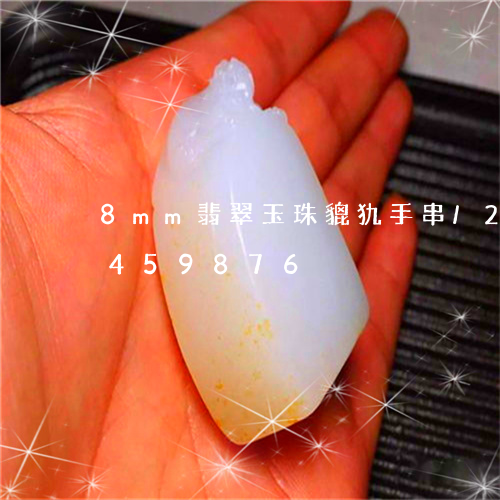 8mm翡翠玉珠貔犰手串/2023031459876