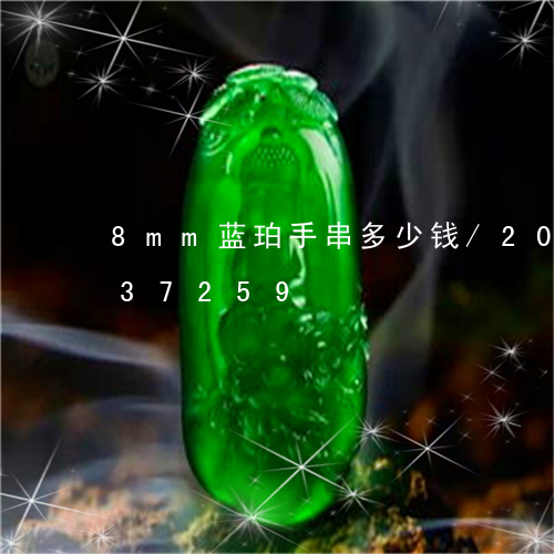 8mm蓝珀手串多少钱/2023092937259