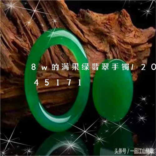 8w的满果绿翡翠手镯/2023092845171