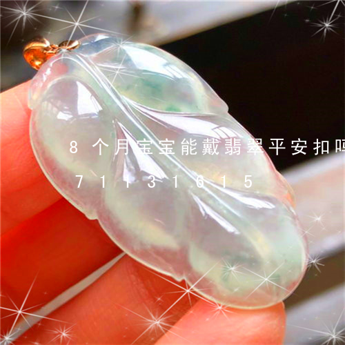 8个月宝宝能戴翡翠平安扣吗/2023071131615