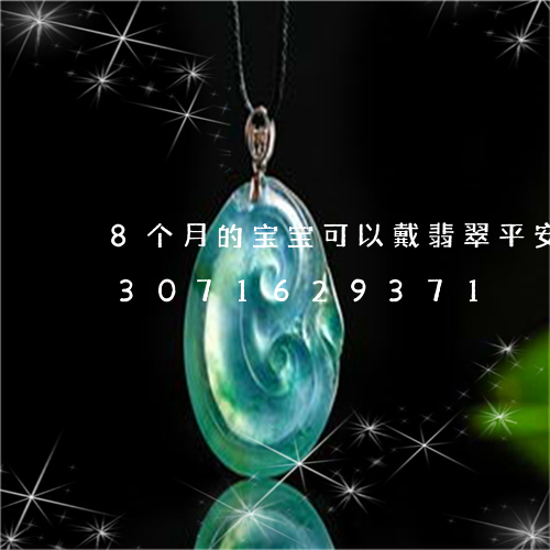 8个月的宝宝可以戴翡翠平安扣吗/2023071629371