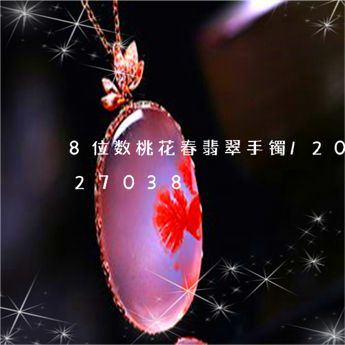 8位数桃花春翡翠手镯/2023072127038