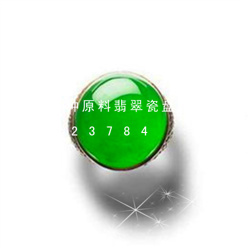 8种原料翡翠瓷盘价格表/2023031423784