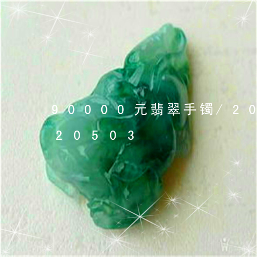 90000元翡翠手镯/2023092820503