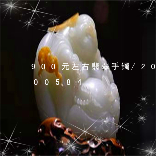 900元左右翡翠手镯/2023072200584