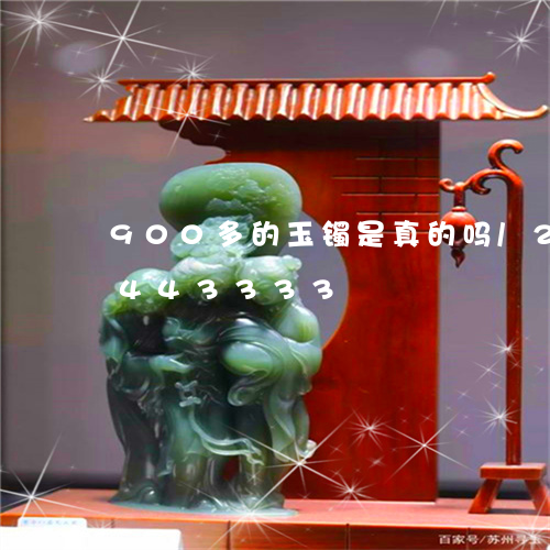 900多的玉镯是真的吗/2023031443333