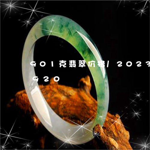 901克翡翠价格/2023042637920