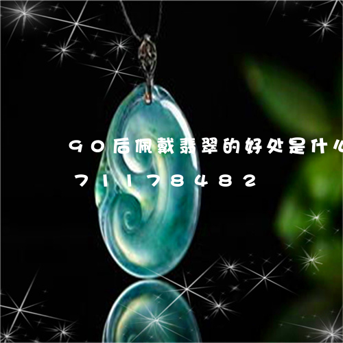 90后佩戴翡翠的好处是什么/2023071178482