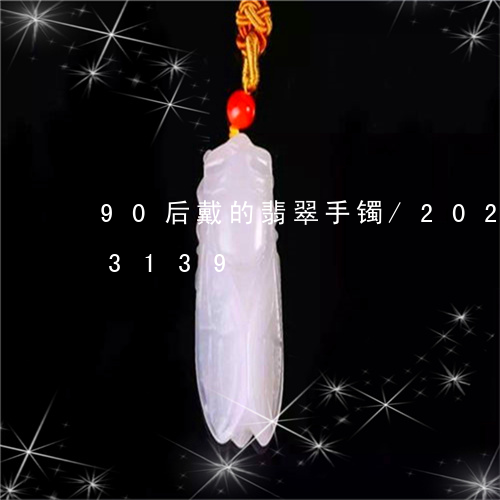 90后戴的翡翠手镯/2023110173139