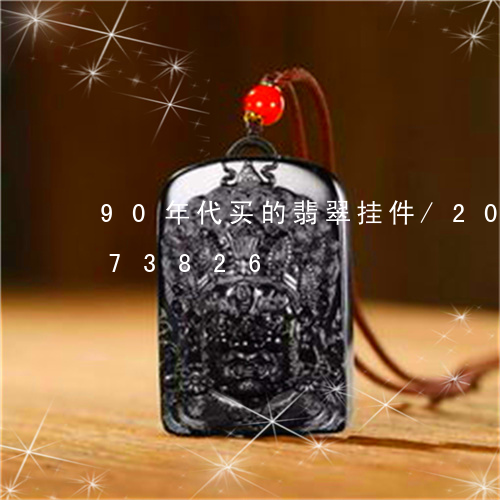 90年代买的翡翠挂件/2023072273826