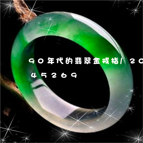 90年代的翡翠金戒指/2023072245269