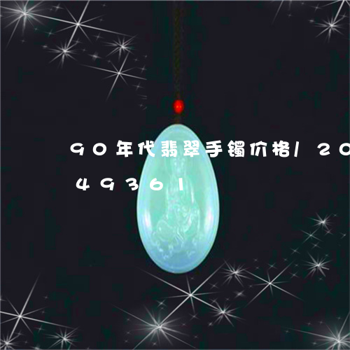 90年代翡翠手镯价格/2023072249361