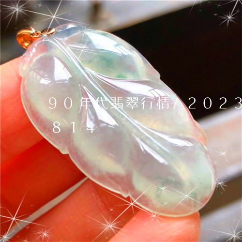 90年代翡翠行情/2023042699814