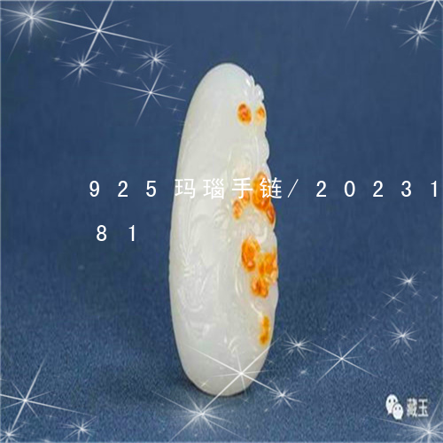 925玛瑙手链/2023112439581