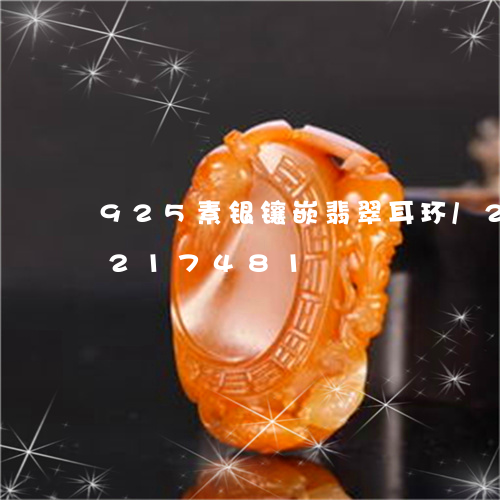 925素银镶嵌翡翠耳环/2023110217481