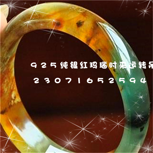 925纯银红玛瑙时来运转吊坠项链/2023071652594