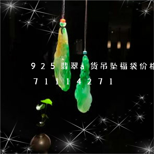 925翡翠a货吊坠福袋价格/2023071114271