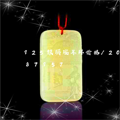 925银玛瑙耳环价格/2023072287957