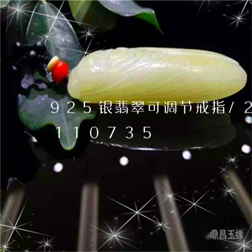 925银翡翠可调节戒指/2023103110735