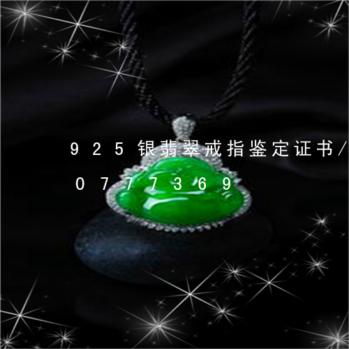 925银翡翠戒指鉴定证书/2023110777369