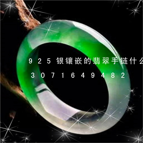 925银镶嵌的翡翠手链什么价格/2023071649482