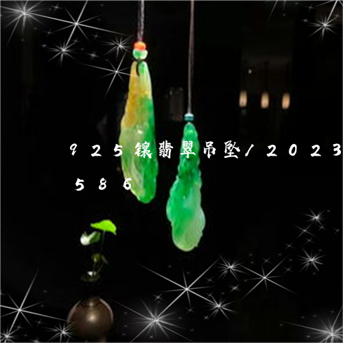 925镶翡翠吊坠/2023042620586