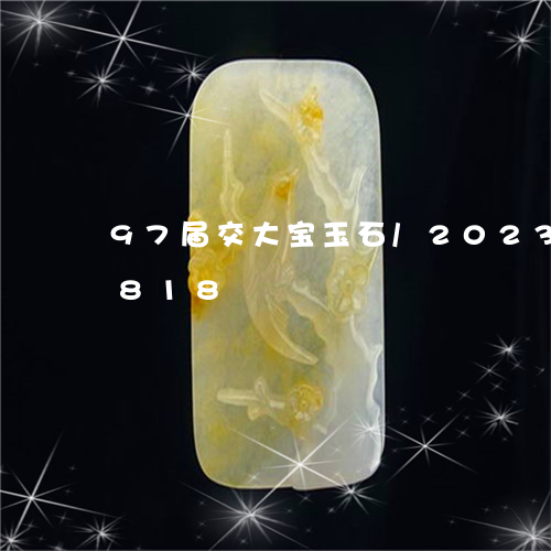 97届交大宝玉石/2023042652818