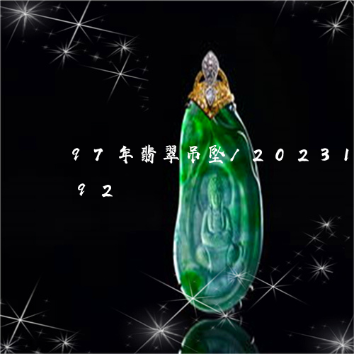 97年翡翠吊坠/2023121652792