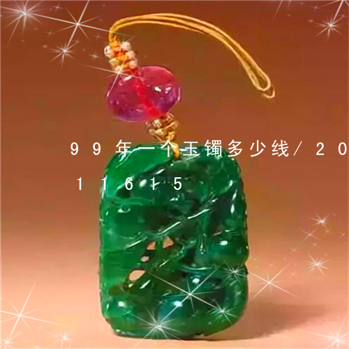 99年一个玉镯多少线/2023072211615