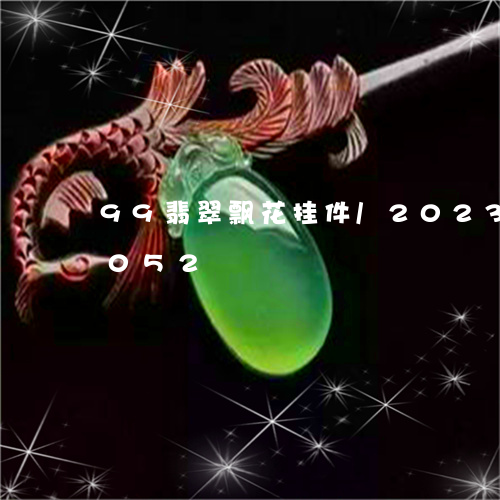 99翡翠飘花挂件/2023042654052