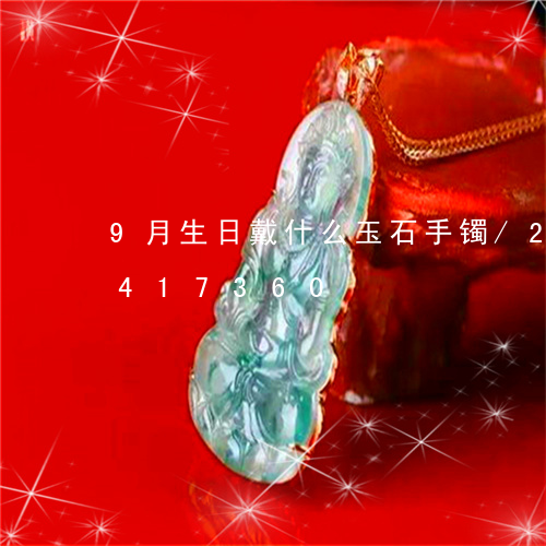 9月生日戴什么玉石手镯/2023031417360