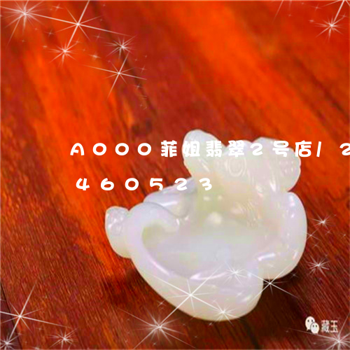 A000菲姐翡翠2号店/2023031460523