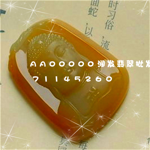 AA00000润发翡翠批发/2023071145260