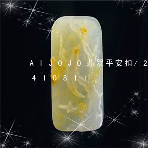 AIJOJO翡翠平安扣/2023031410811