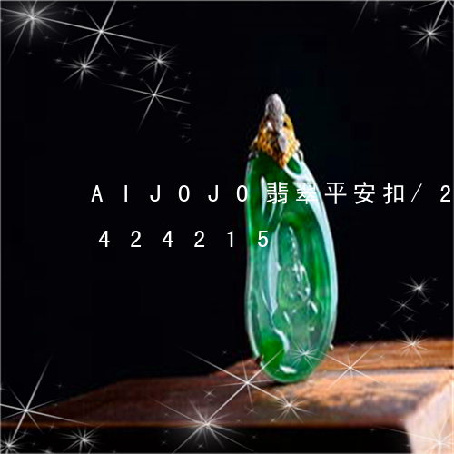 AIJOJO翡翠平安扣/2023031424215