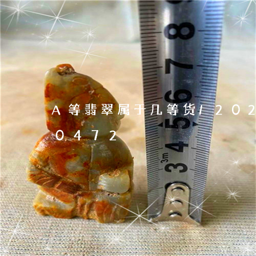 A等翡翠属于几等货/2023110140472