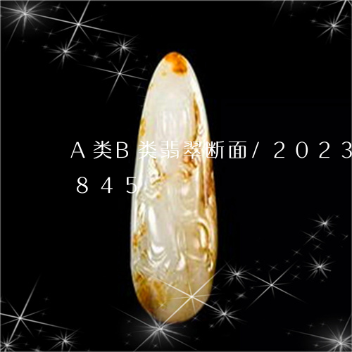 A类B类翡翠断面/2023042657845