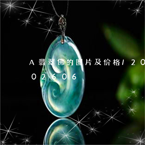 A翡翠佛的图片及价格/2023072202606