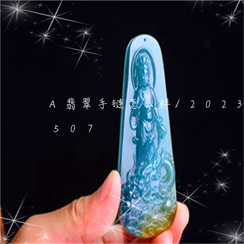 A翡翠手链怎么样/2023042662507