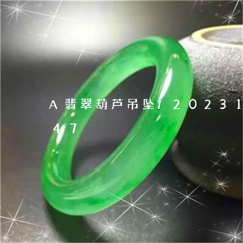 A翡翠葫芦吊坠/2023121663047