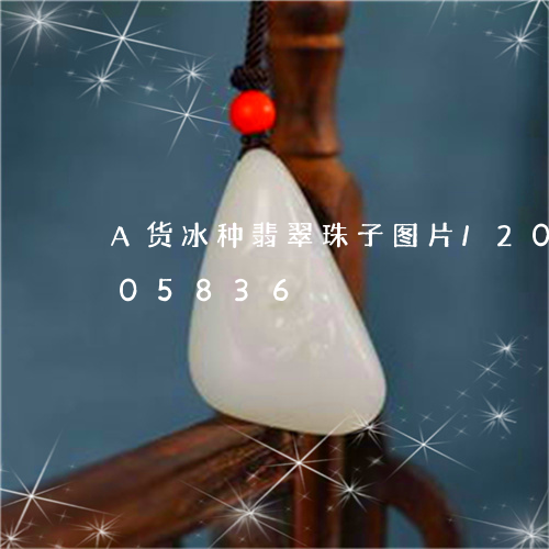 A货冰种翡翠珠子图片/2023072205836