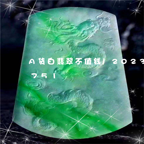 A货白翡翠不值钱/2023042602751