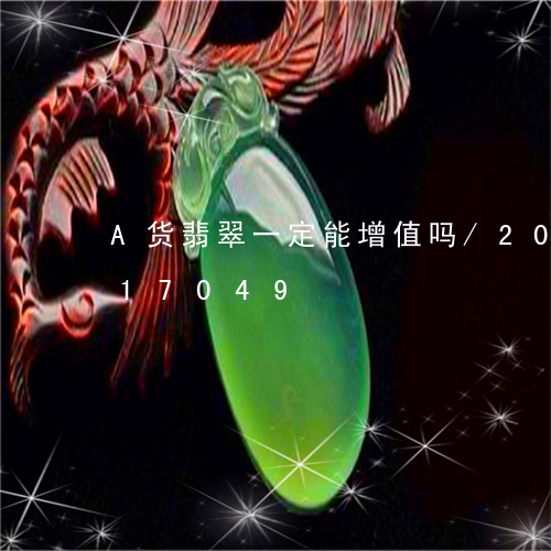 A货翡翠一定能增值吗/2023072217049