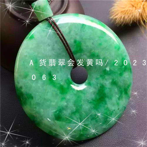 A货翡翠会发黄吗/2023042640063