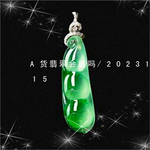 A货翡翠会脏吗/2023121671815